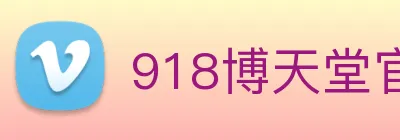 918博天堂官网 logo